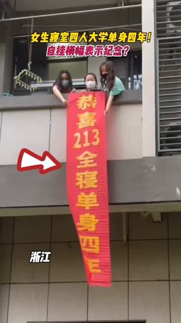 浙江一宿舍女生大学单身了四年,毕业前为了纪念一下,自挂横幅!
