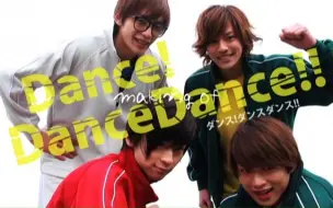 Download Video: Dance!DanceDance!! making花絮