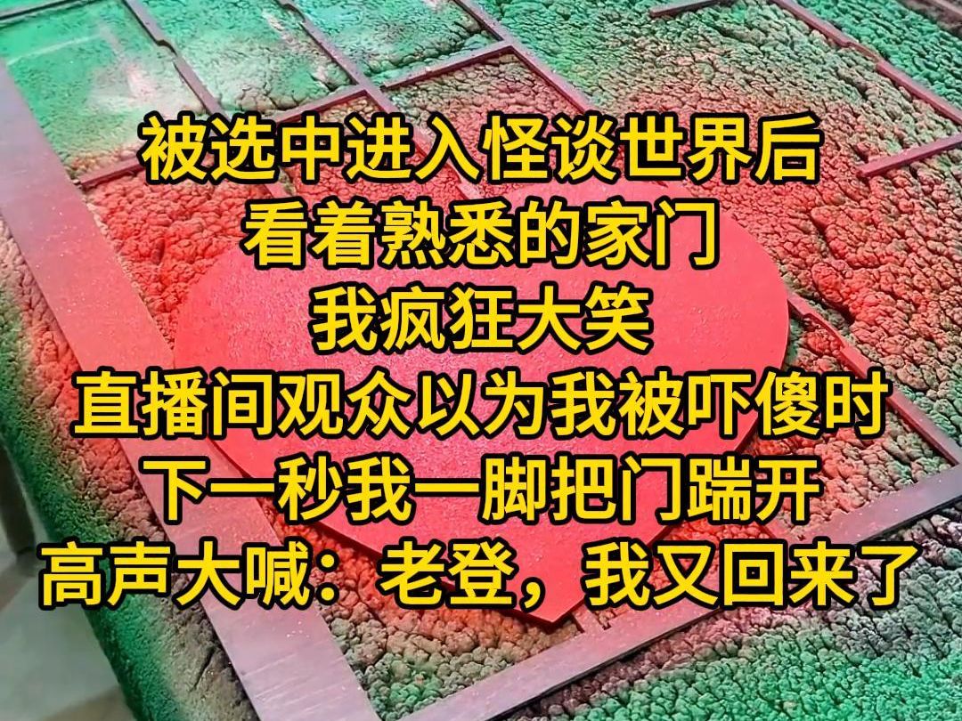 [图]《最佳回家》被选中进入怪谈世界后，看着熟悉的家门，我疯狂大笑。就在直播间观众以为我被吓傻时，下一秒，我一脚把门踹开。高声大喊：老登，我胡汉三又回来了！