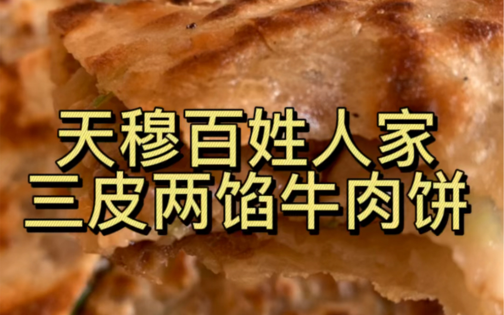 作为天津北辰最大的清真美食聚集地天穆,去了怎么能不吃牛肉饼呢!一家没有牌匾的小店,传统天津清真菜老爆三,招牌锡纸鸡,哔哩哔哩bilibili