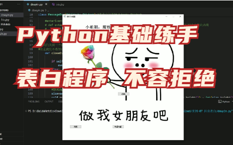 Python基础练手Python代码自制表白程序找不到对象你来找我哔哩哔哩bilibili