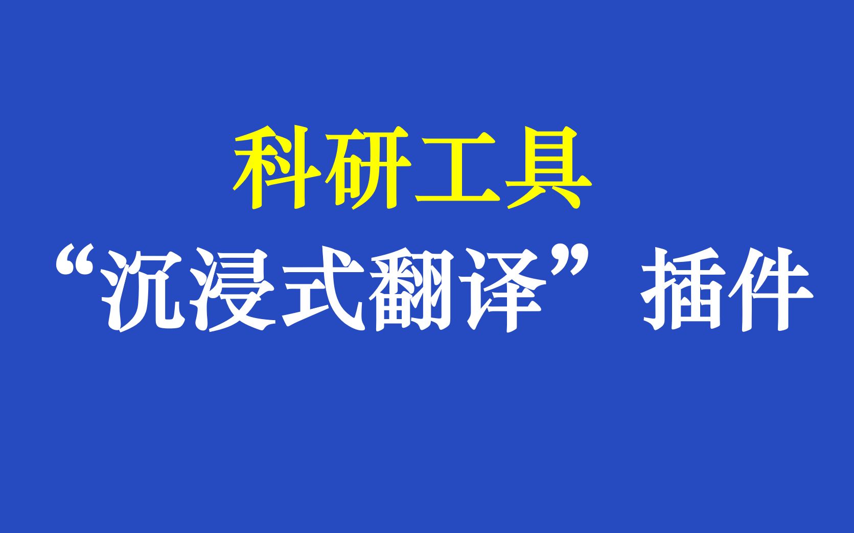 [图]科研工具-英文翻译插件：沉浸式翻译