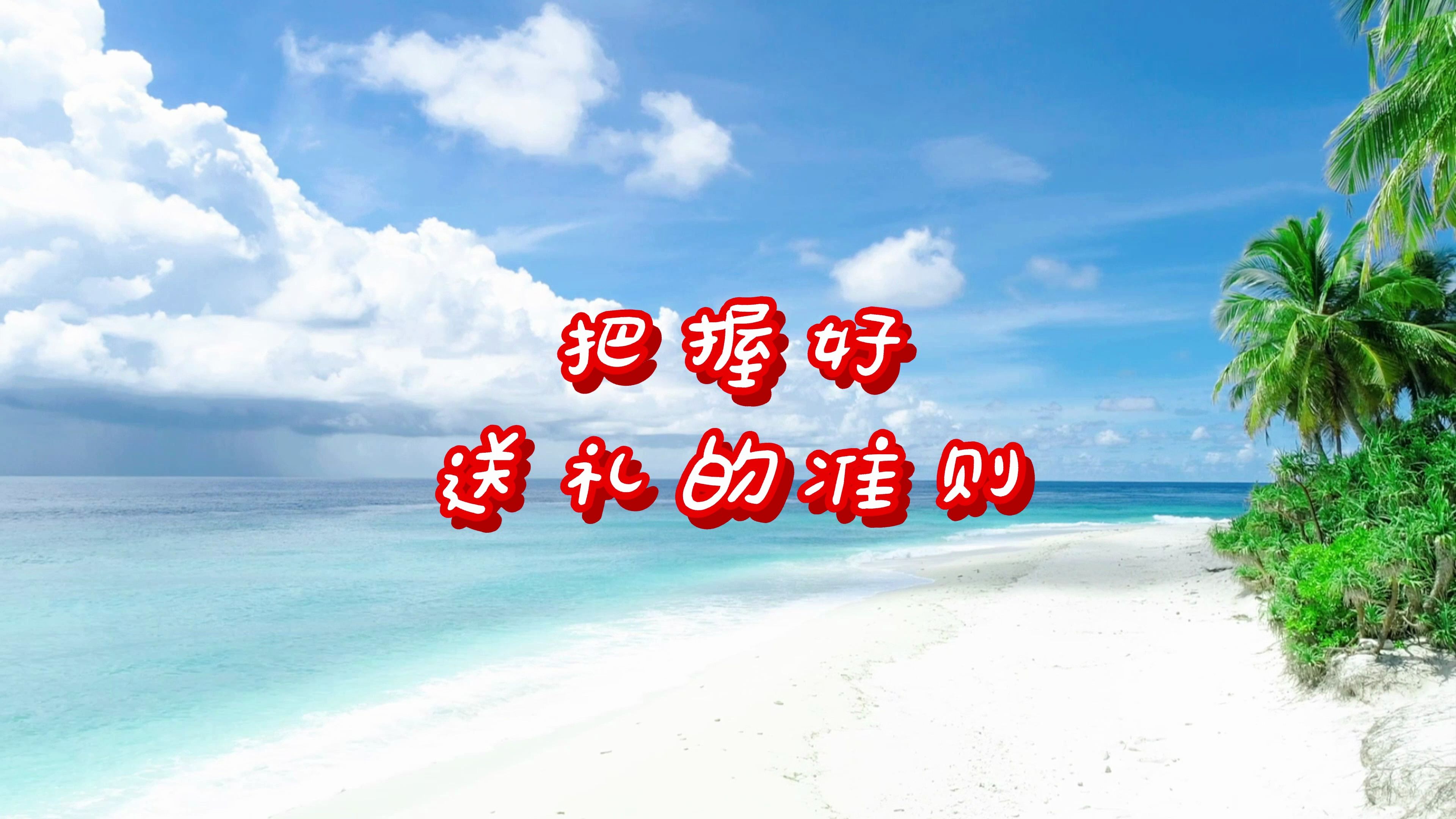 把握好送礼的准则