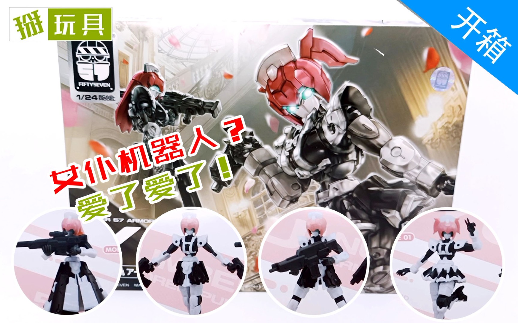 傀甲小队柚衣开箱评测!掰玩具735期
