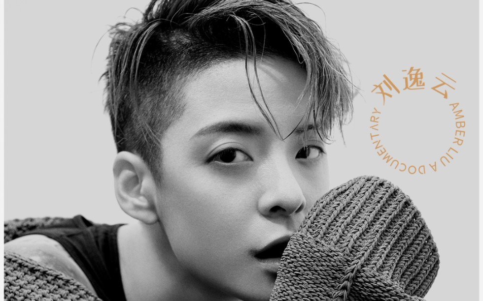 【Amber刘逸云】新专辑记录片《我和另一个我》_哔哩哔哩_bilibili