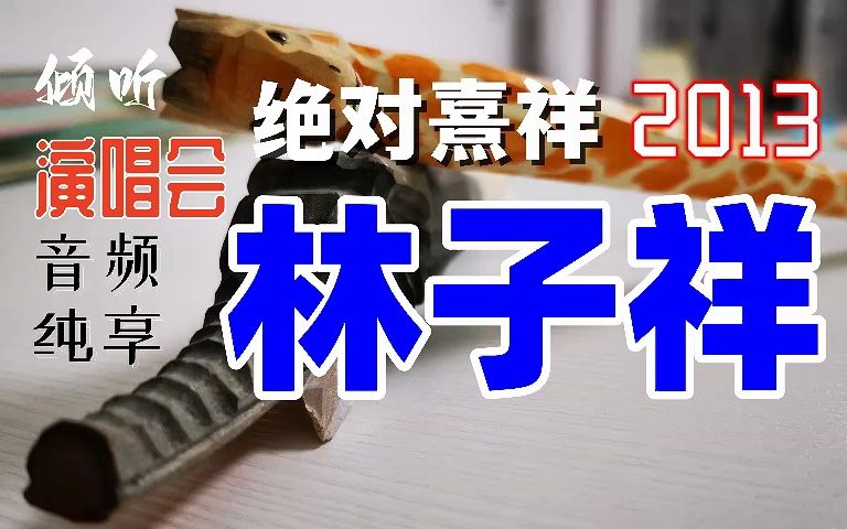 [图]【倾听|演唱会·音频纯享】林子祥 2013 绝对熹祥