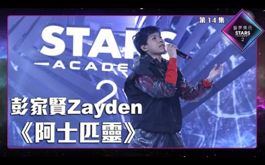 [图]声梦传奇2_准决赛 | 彭家贤Zayden - 《 阿士匹靈 》丨陈奕迅