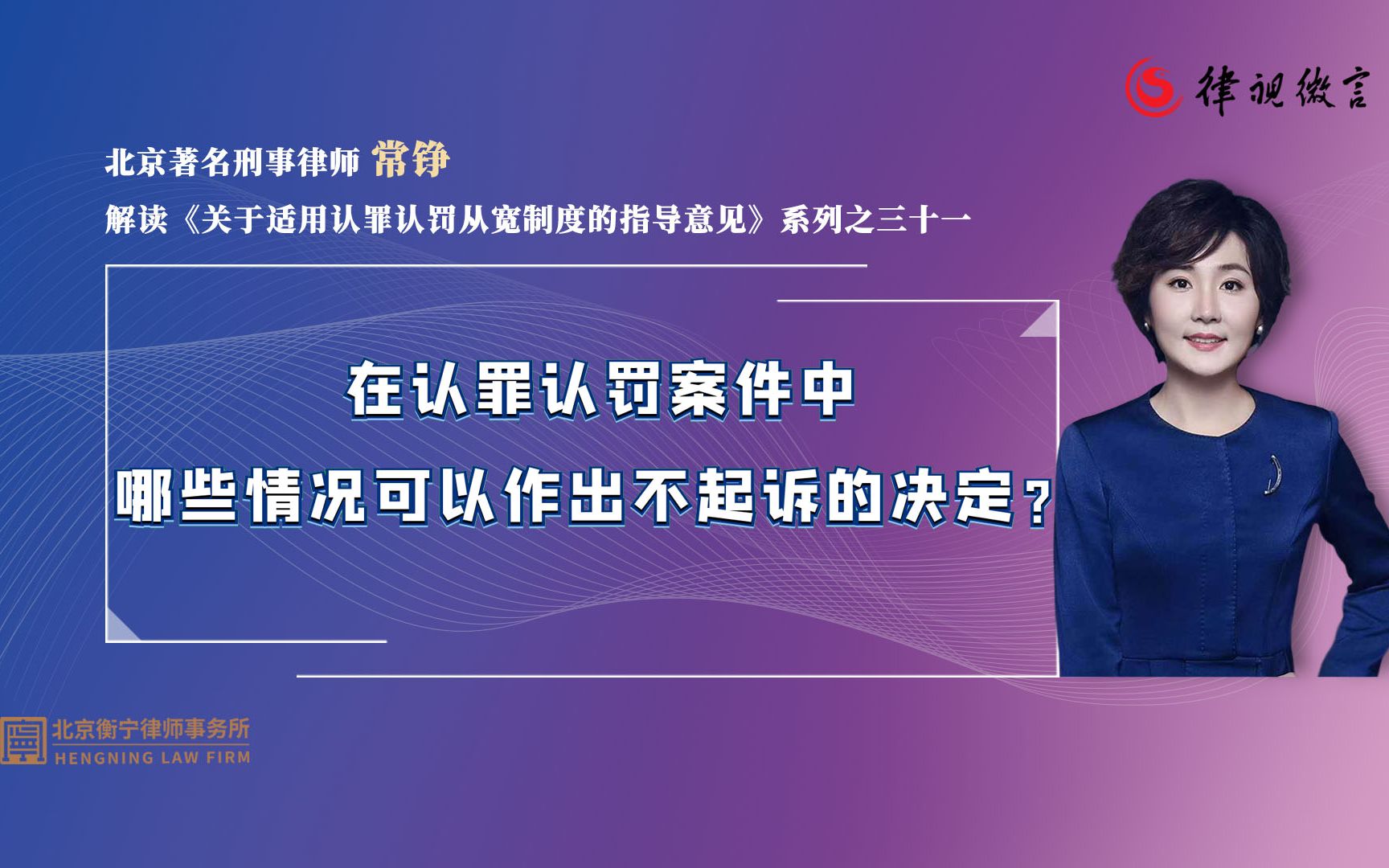 北京刑事律师常铮:犯罪嫌疑人认罪认罚,最终是否一定会被判处刑罚?哔哩哔哩bilibili