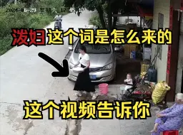 Télécharger la video: 终于知道「泼妇」这个词是怎么来的 这个视频告诉你