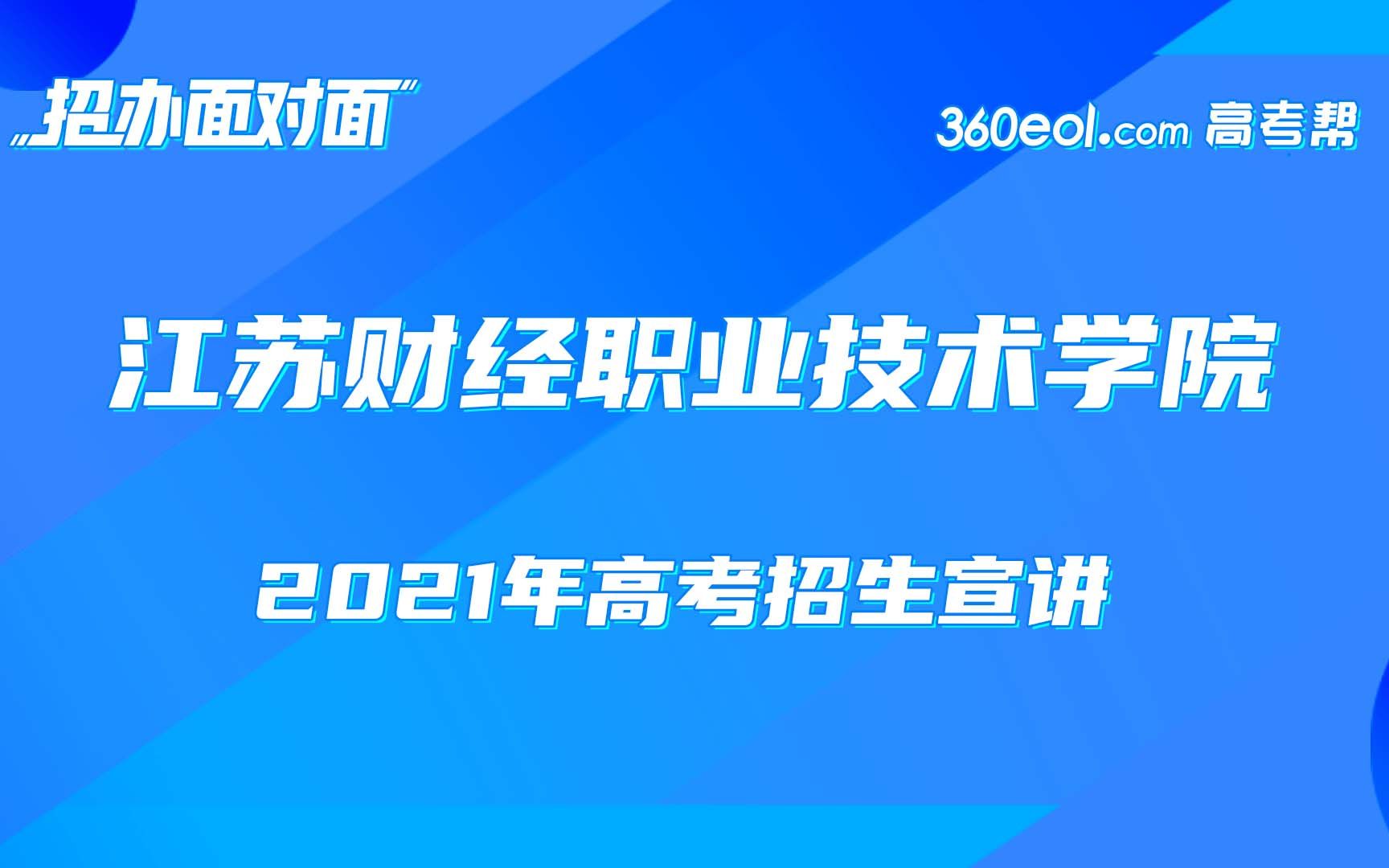 【江苏好高职】江苏财经职业技术学院—2021年高考招生宣讲哔哩哔哩bilibili