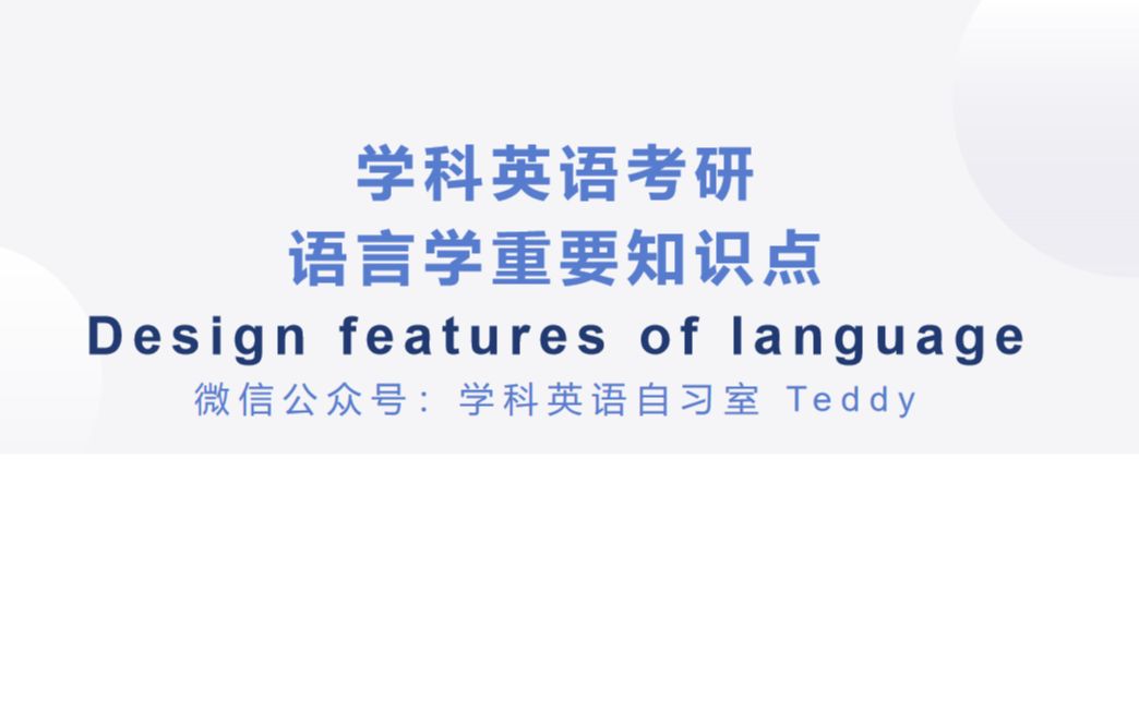 学科英语考研语言学重要知识点design features of language哔哩哔哩bilibili