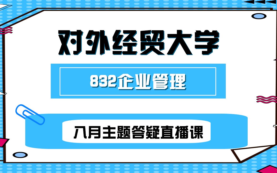 22年对外经济贸易大学832企业管理专业八月主题答疑直播课哔哩哔哩bilibili