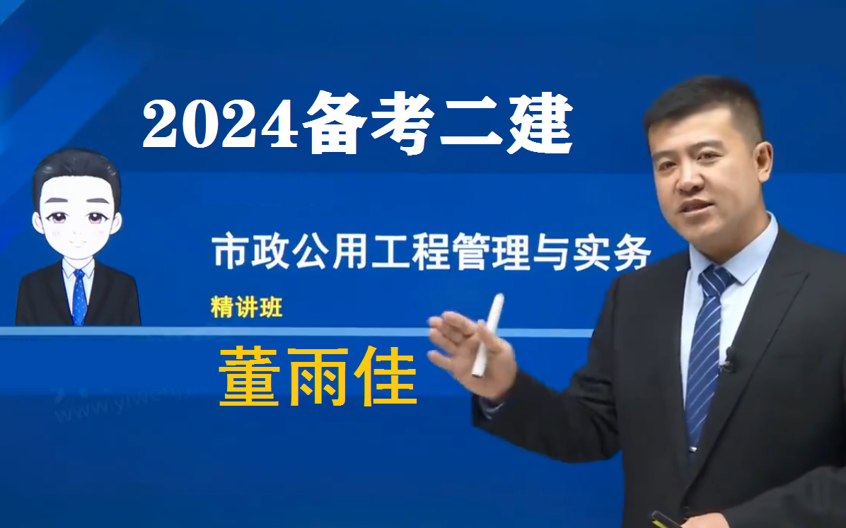 【新教材完整】2024年二建市政-董雨佳-精讲班【讲