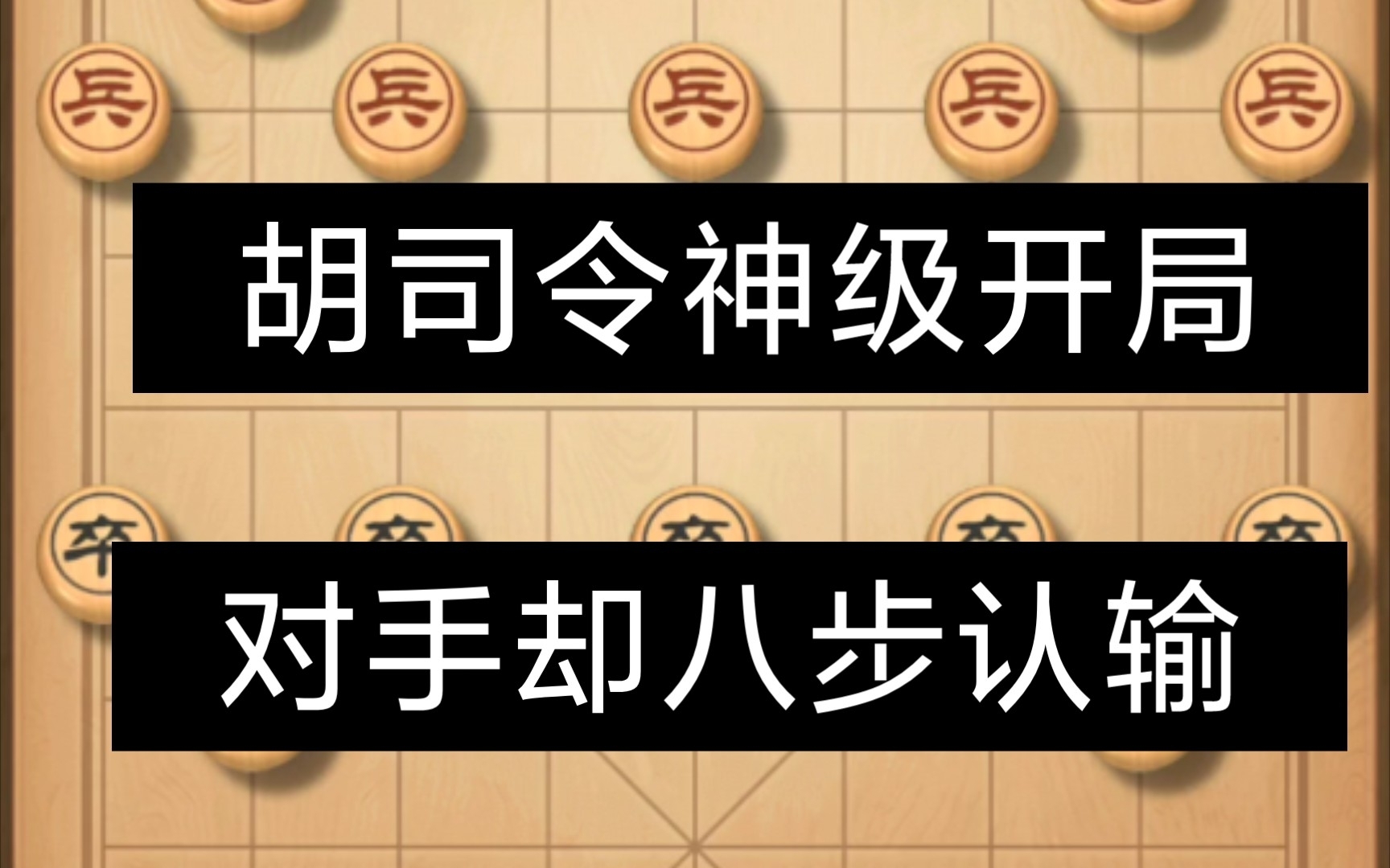 象棋 胡司令 神级 开局 八步 对手 失子认输