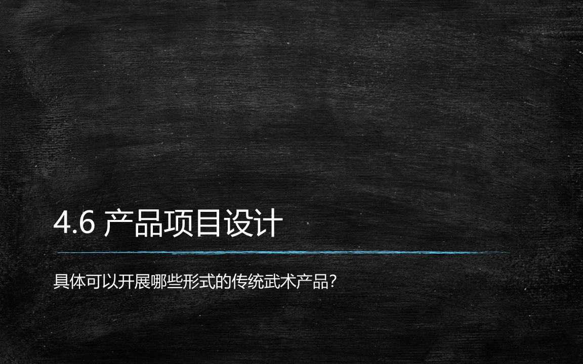 传统武术文化与休闲开发 第四章第六节 产品项目设计哔哩哔哩bilibili