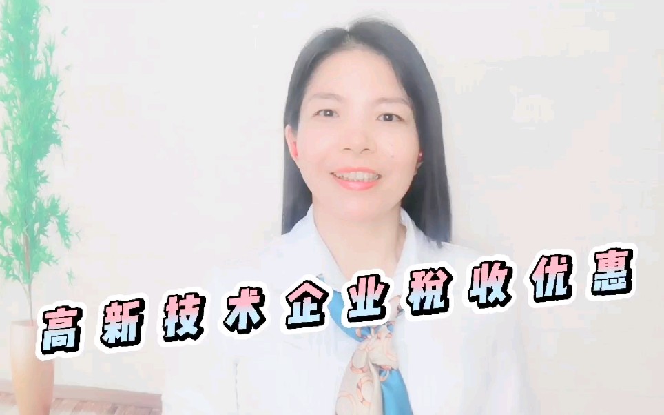 高新技术企业税收优惠哔哩哔哩bilibili