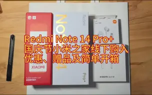 Descargar video: [使用体验]Redmi Note 14 Pro+ 国庆节小米之家线下购入优惠、赠品及简单开箱