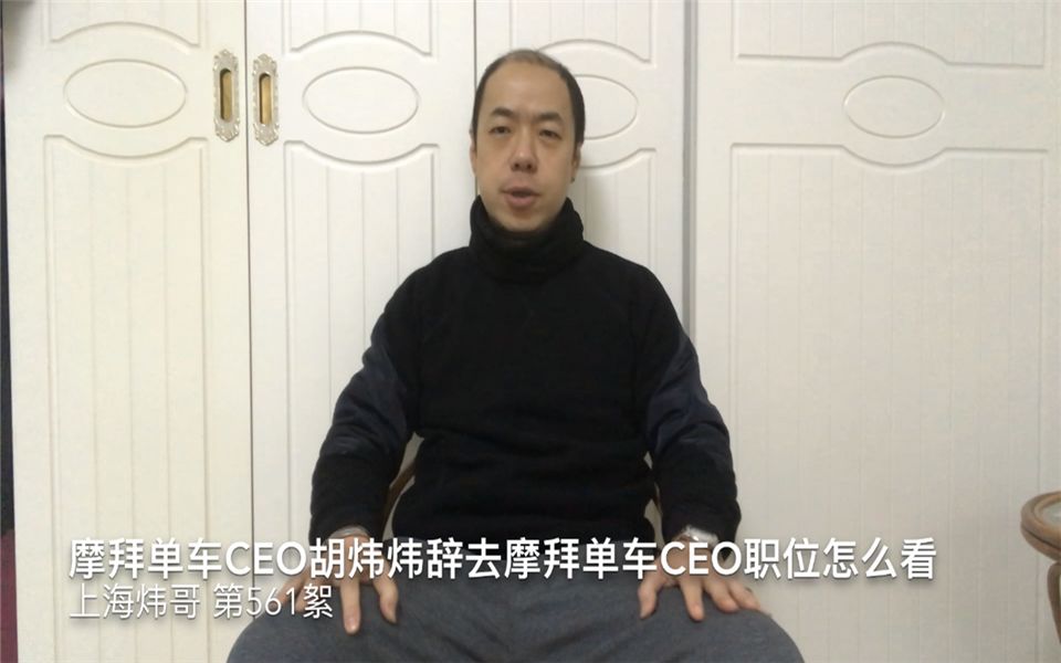 摩拜单车CEO胡炜炜辞去摩拜单车CEO职位 怎么看哔哩哔哩bilibili