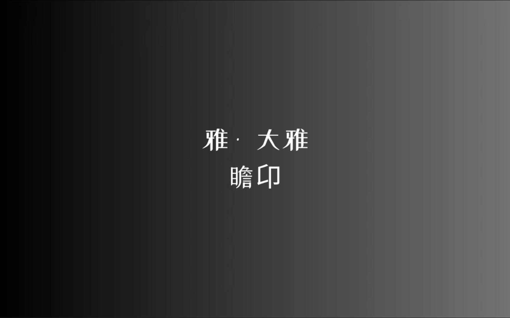 《诗经》雅 • 大雅 瞻卬/读音、注释见简介哔哩哔哩bilibili