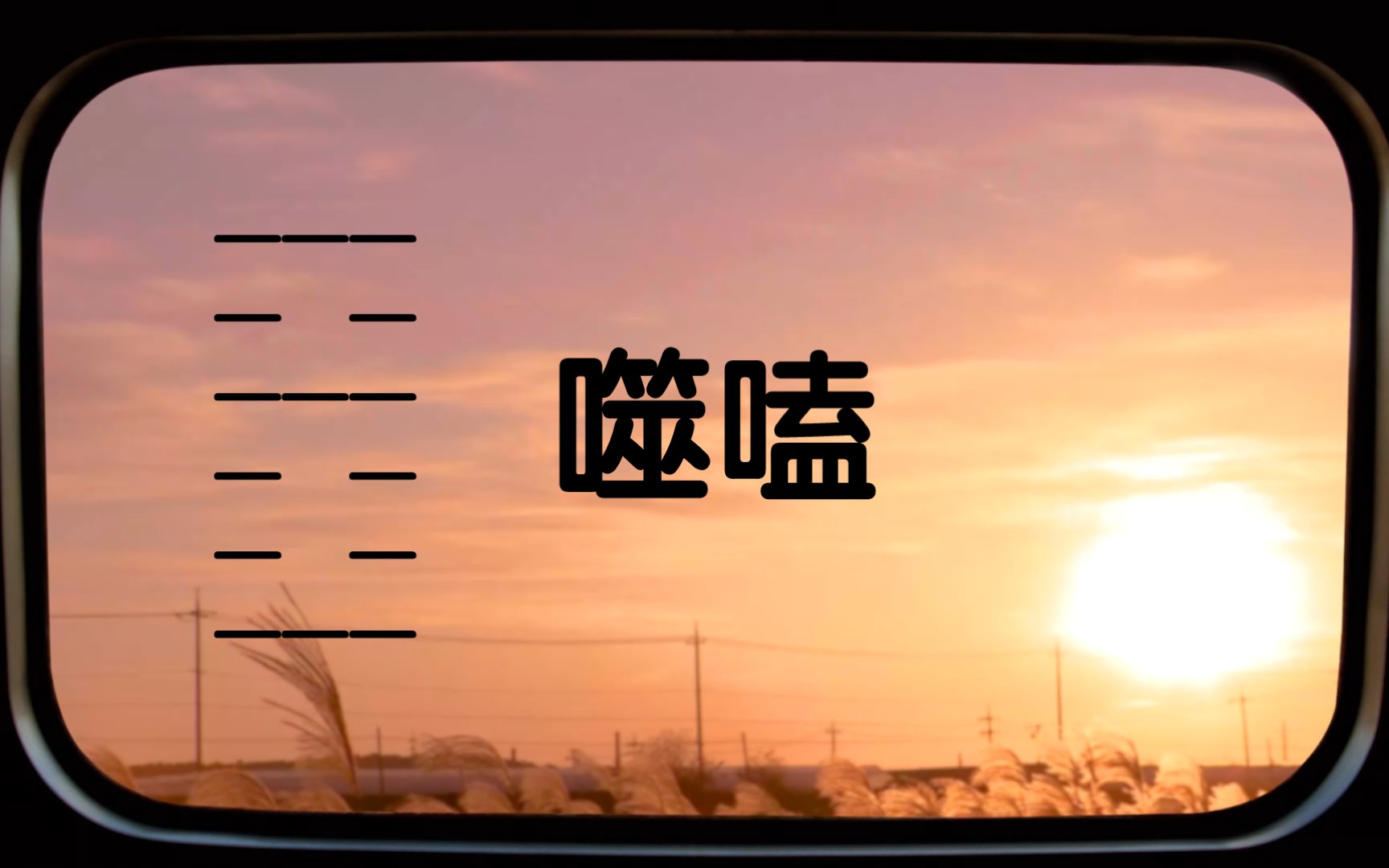 一本用一生读的书《易经》——噬嗑卦,古代圣人教化万民,君王统治万民