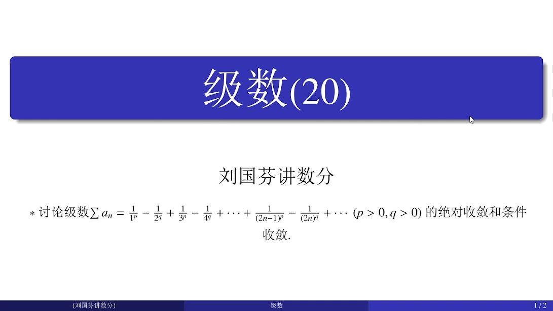 绝对收敛和条件收敛例1哔哩哔哩bilibili