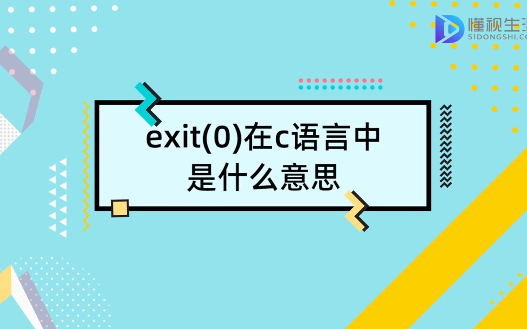 exit(0)在c语言中是什么意思哔哩哔哩bilibili