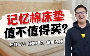 Download Video: 记忆棉床垫值不值得买？