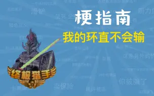 下载视频: 我的环直不会输是什么梗？【梗指南】