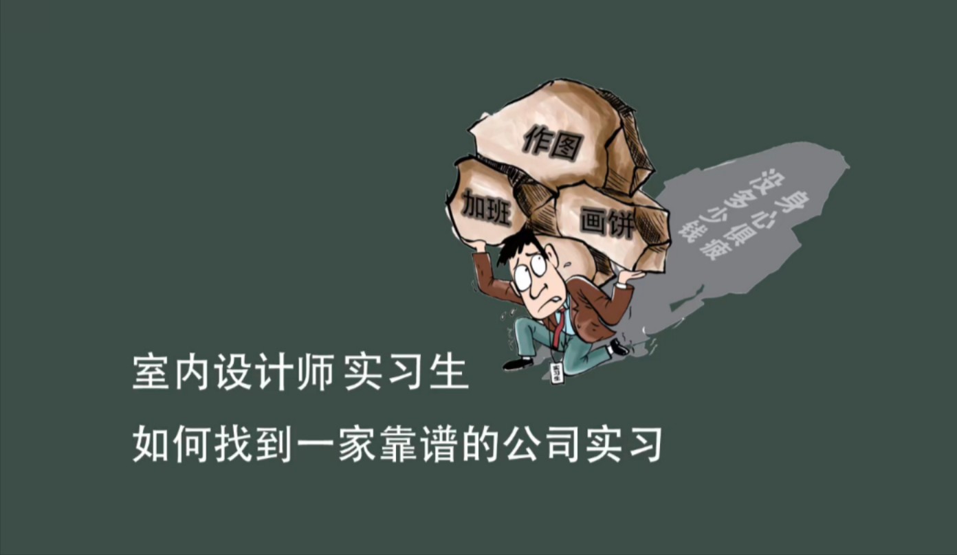 即将毕业的室内设计实习生,如何找到一家靠谱的公司实习?哔哩哔哩bilibili