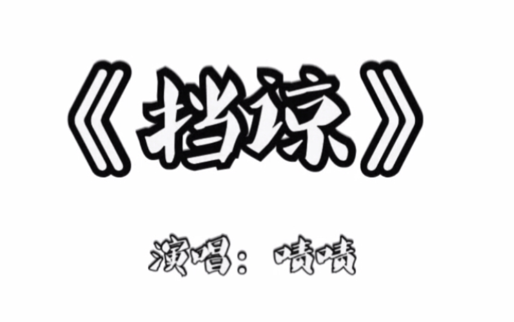 某御子板选手竟用御子板唱了个《挡谅》!原因竟是德云女孩交作业了!