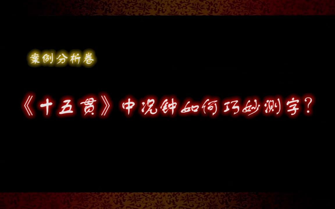 [图]琼剧案例分析卷：《十五贯》中况钟如何巧妙测字？