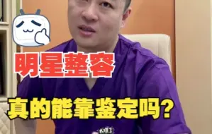 明星整容去鉴定，真的能鉴定出来吗？今天老尤来和大家唠一唠！