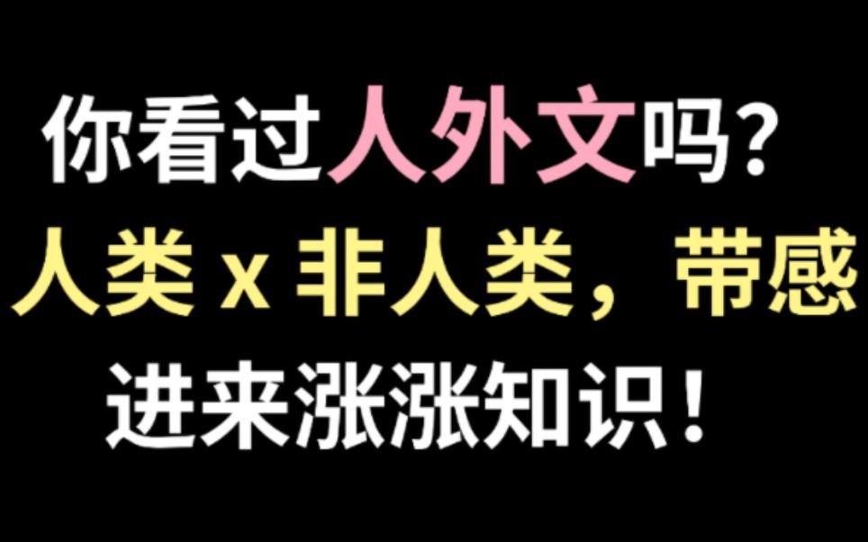 【耽推】那些奇怪但可爱?的人外好文,真的很好看!哔哩哔哩bilibili