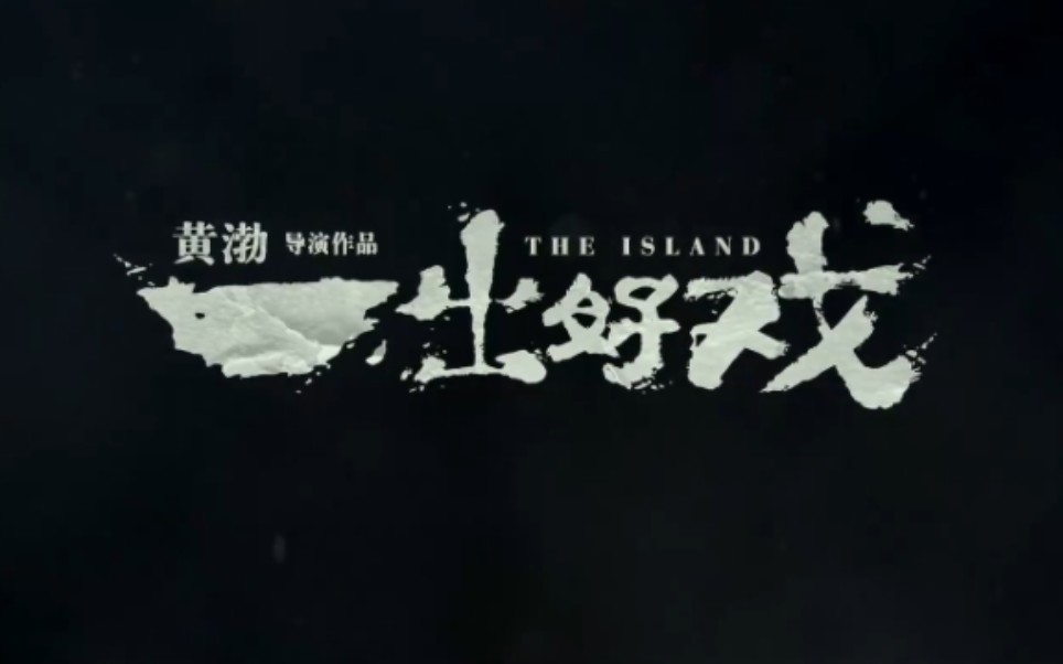 【一出好戏】相关合辑  幕后真人秀/花絮/MV/预告片/彩蛋