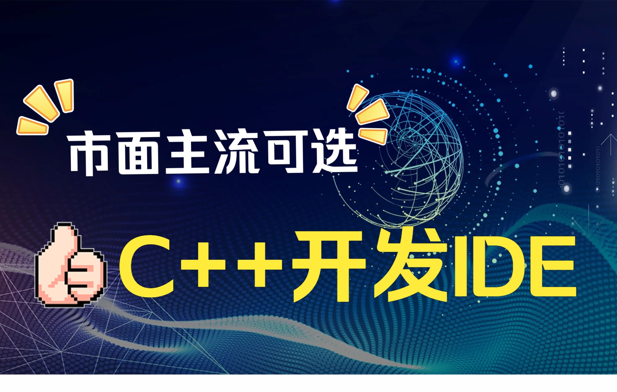 市面上主流可选C++开发IDE哔哩哔哩bilibili