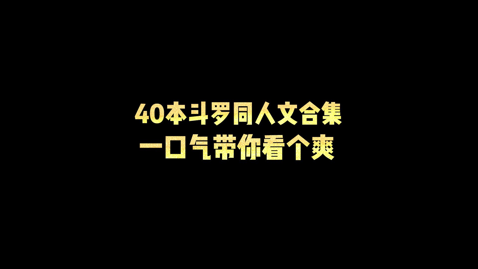 40本斗罗同人文合集哔哩哔哩bilibili