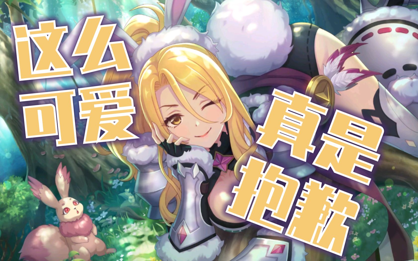 【公主连结个人剧情】这么可爱真是抱歉!狂野克总个人剧情