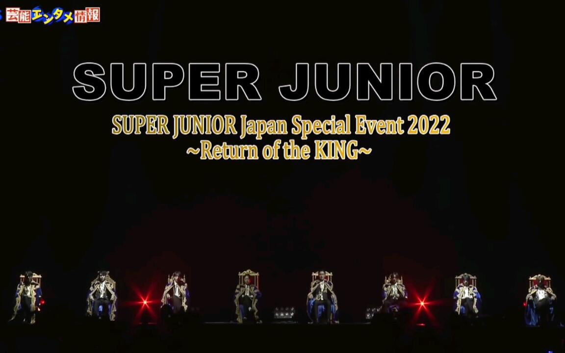 SUPER JUNIOR Japan Special Event 2022~Return of the KING(留下羡慕