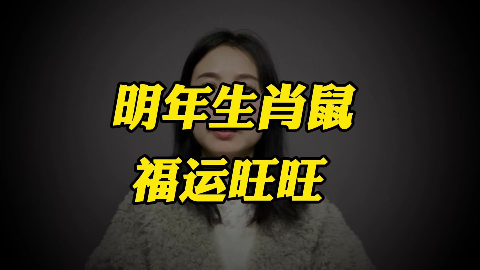 生肖鼠明年的运势2025(生肖鼠明年的命运)