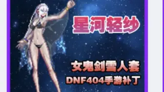 下载视频: DNF手游补丁:修复女鬼剑系列补丁，后续开始正常更新