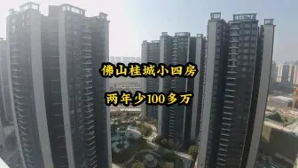 Download Video: 佛山桂城小四房，两年少100多万？