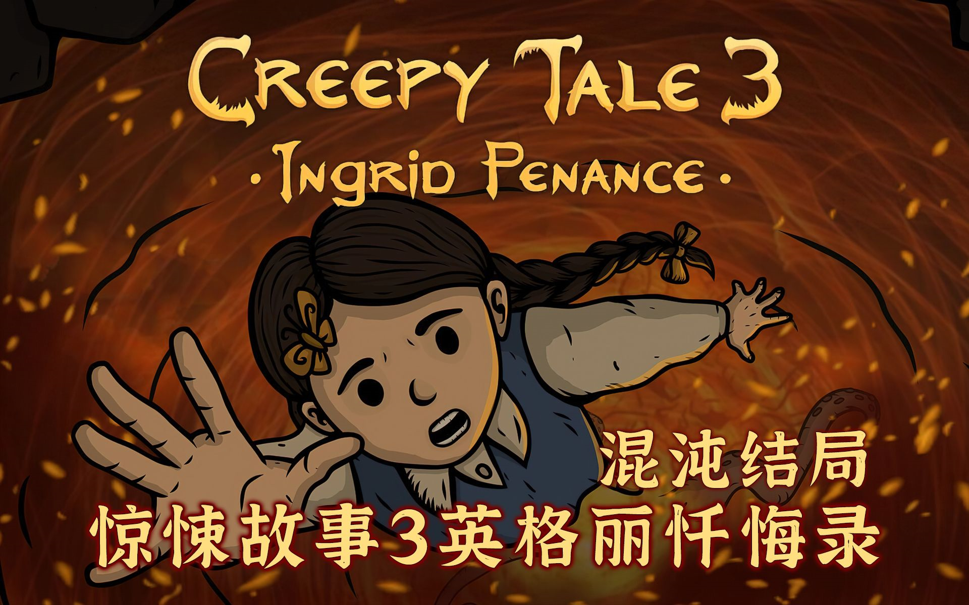 [图]《惊悚故事3Creepy Tale》这是一个傲娇（哼）救自己的恐怖故事