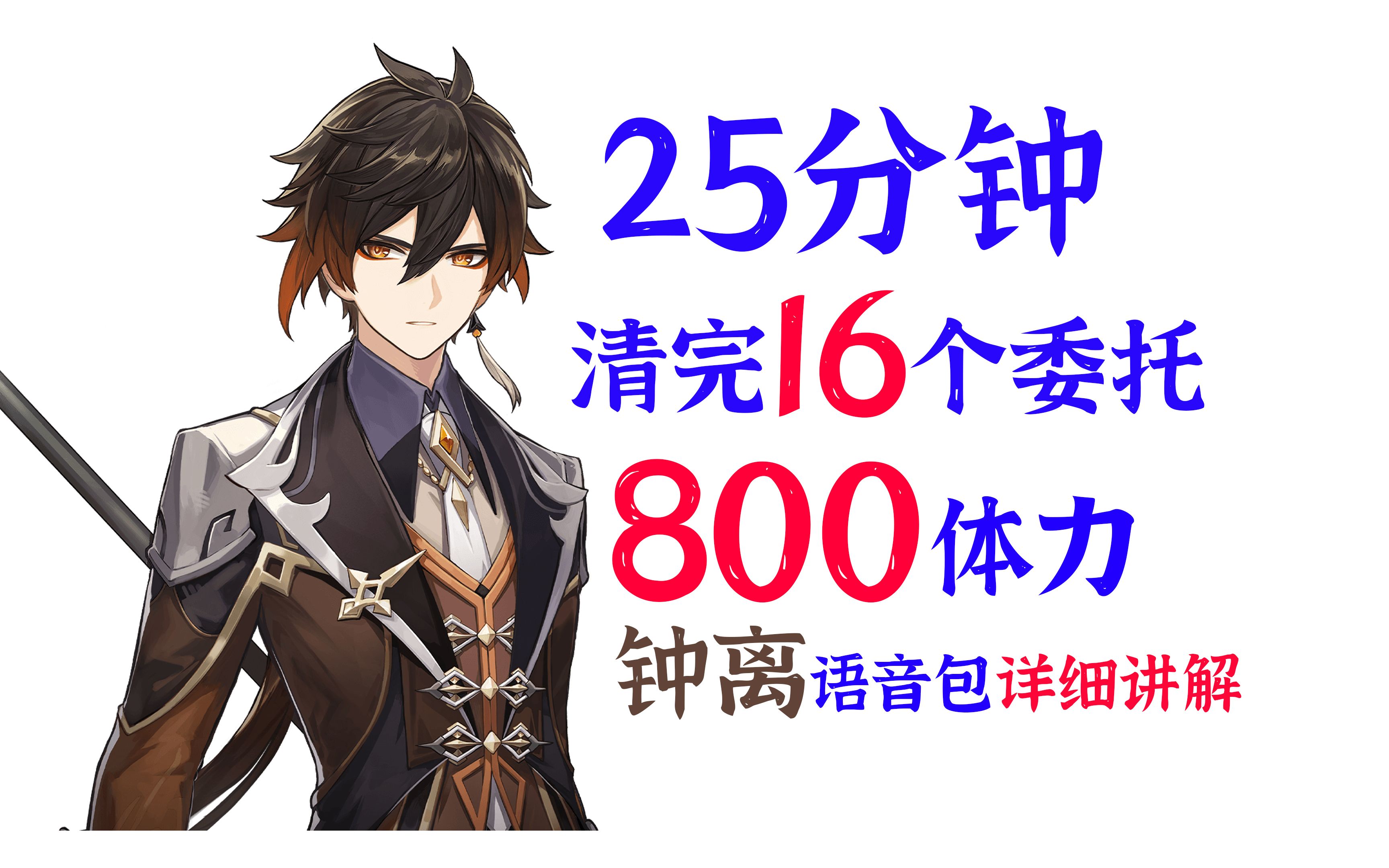 【原神】25分钟清完16个委托800体力教程(钟离语音包详细讲解)