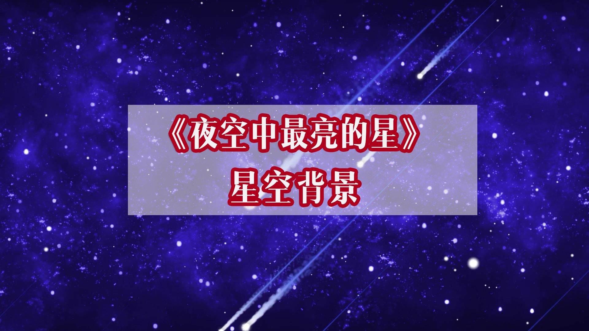 最亮的星星歌曲(最亮的星星歌曲介绍词)