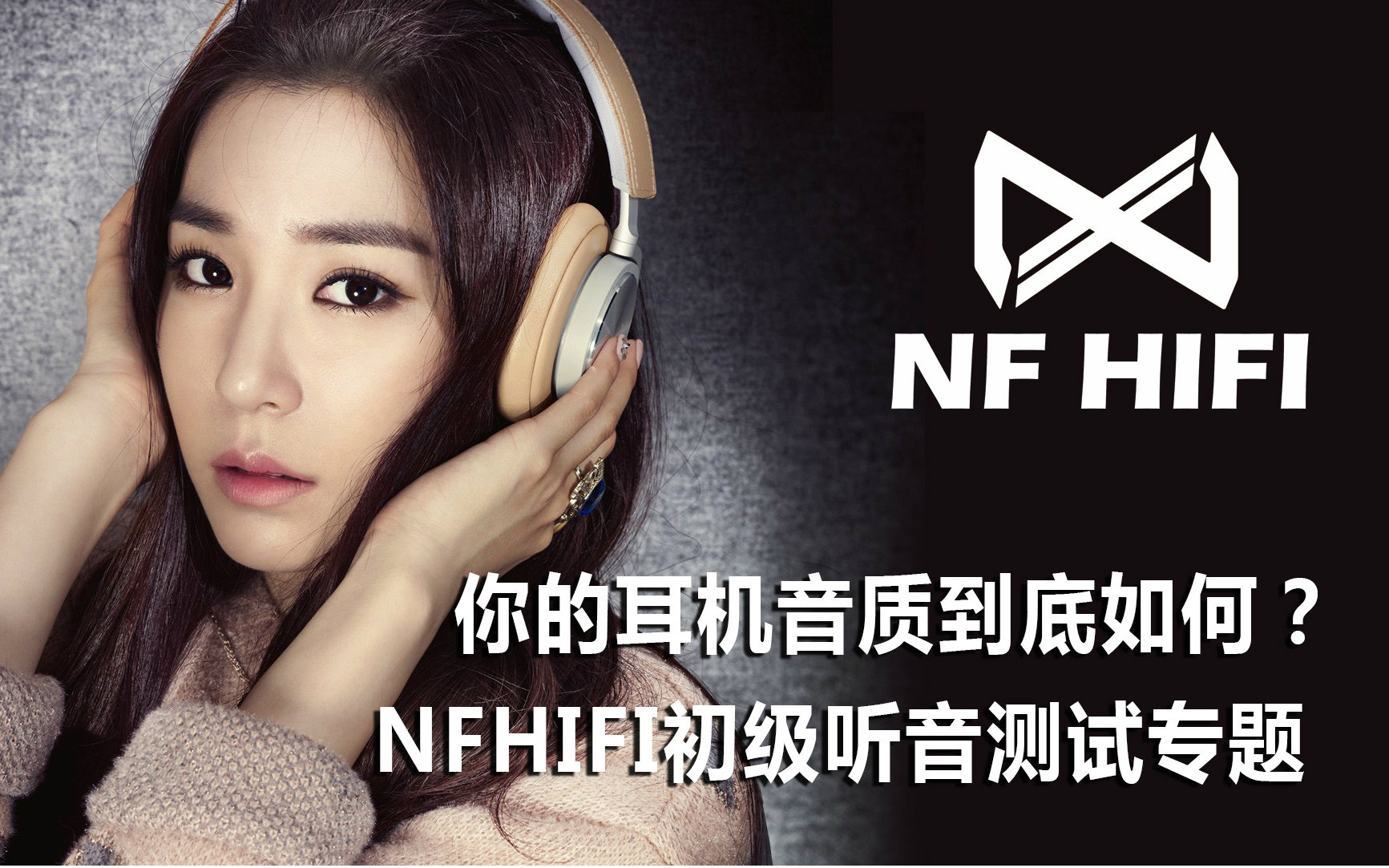 [图]你的耳机音质到底如何？NFHIFI初级听音测试专题