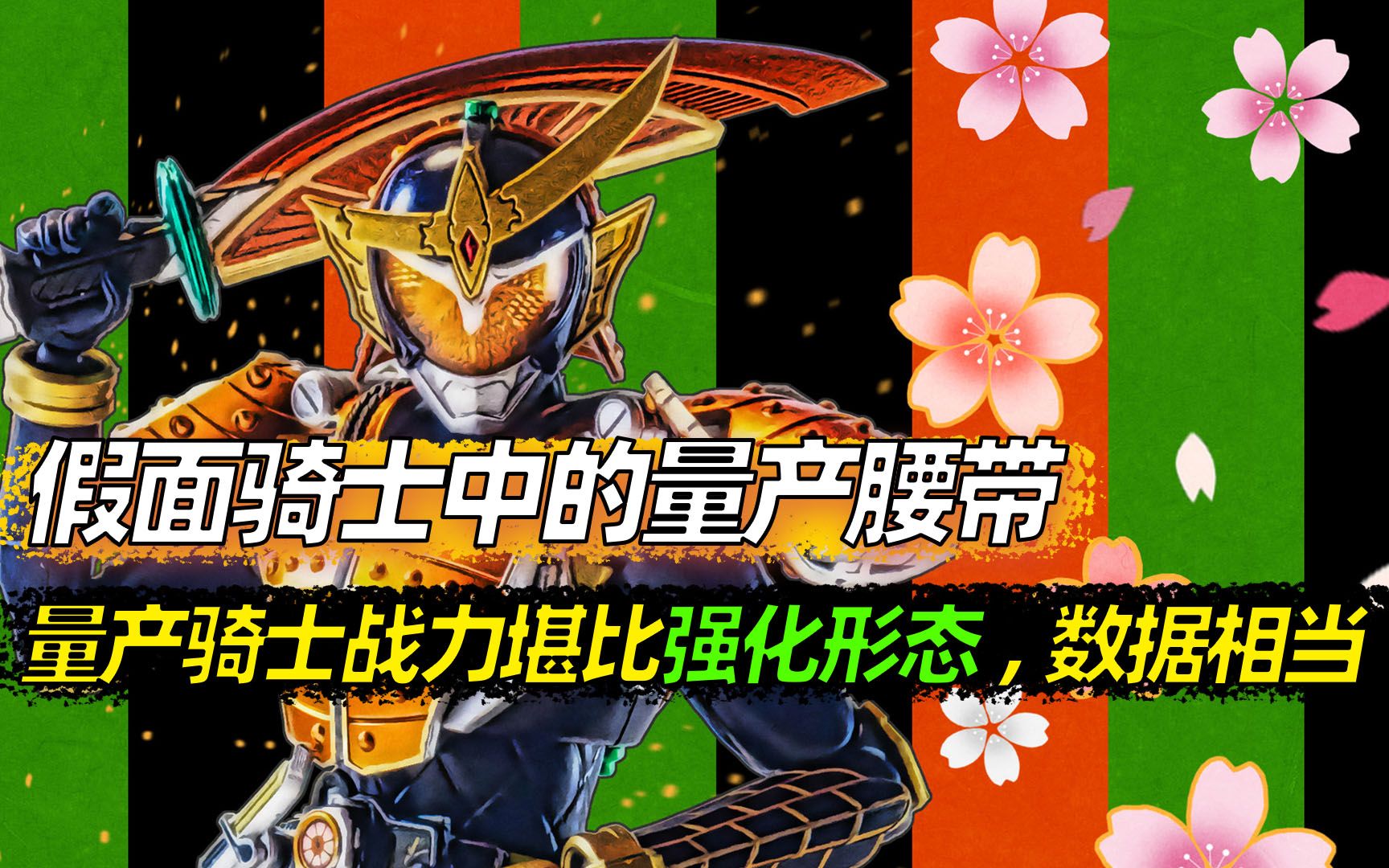 假面骑士中猴赛雷的量产骑士!