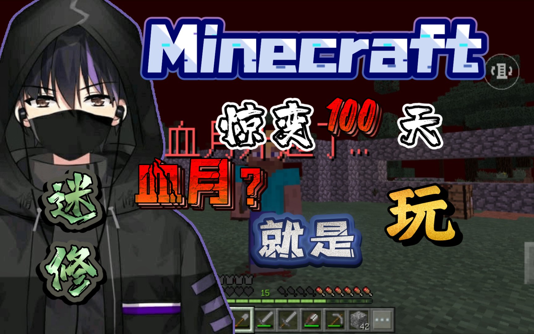 迷修】基岩版惊变100天之这次的血月不过如此,第5,6,7天