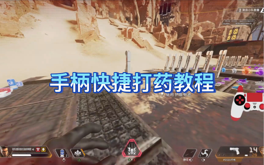 【apex】手柄快捷打药教学,效率提高50%,告别轮盘,告别打错药哔哩哔哩bilibili教学