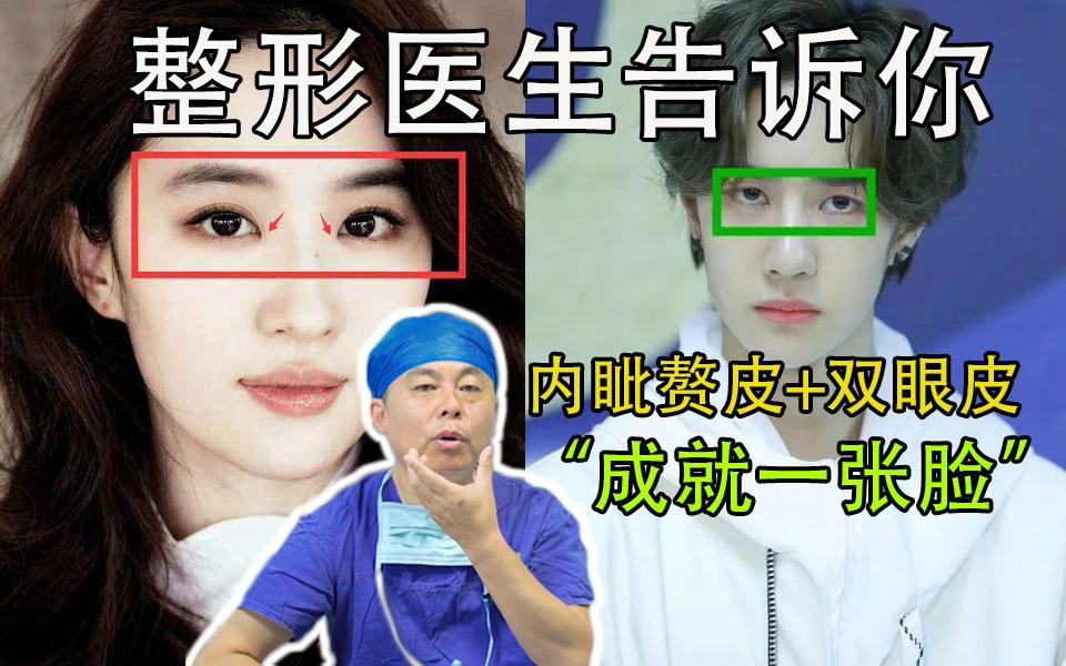 有内眦赘皮先别丢,长大以后隔壁小孩馋哭了哔哩哔哩bilibili