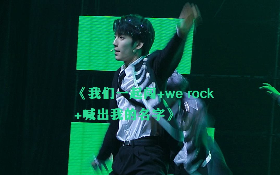 【闫钶】《我们一起闯+we rock +喊出我的名字》FOCUS 20211007 第四届易安夏日季哔哩哔哩bilibili